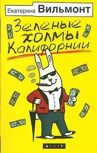 Книга Зеленые холмы Калифорнии (Екатерина Вильмонт)
