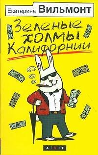 Книга Зеленые холмы Калифорнии (Екатерина Вильмонт) — 1