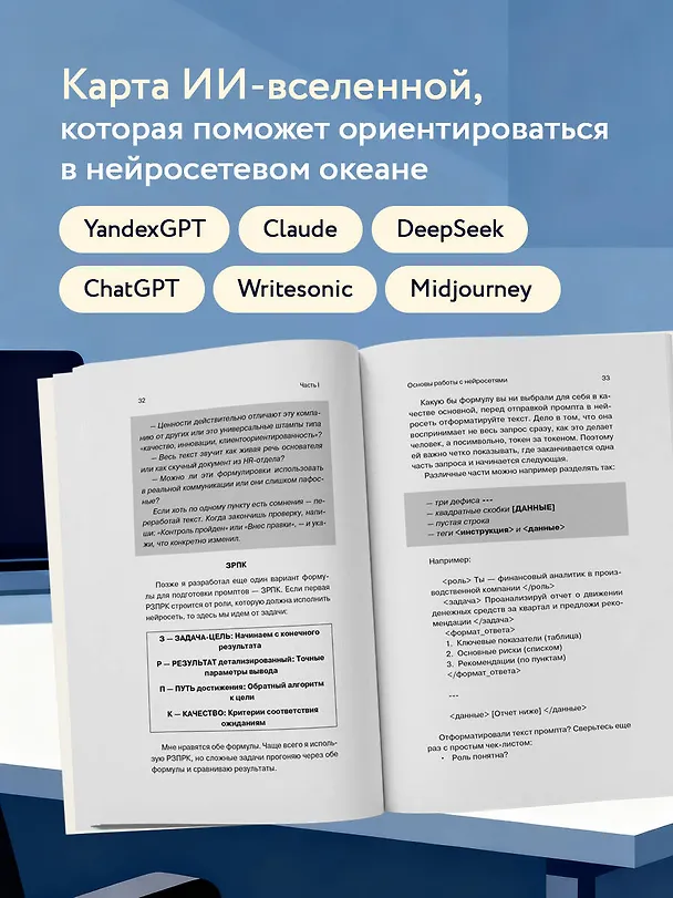 Книга 500 промтов для жизни и бизнеса. Как правильно общаться с искусственным интеллектом, чтобы быстро решать любые задачи (Алексей Оносов) — 7