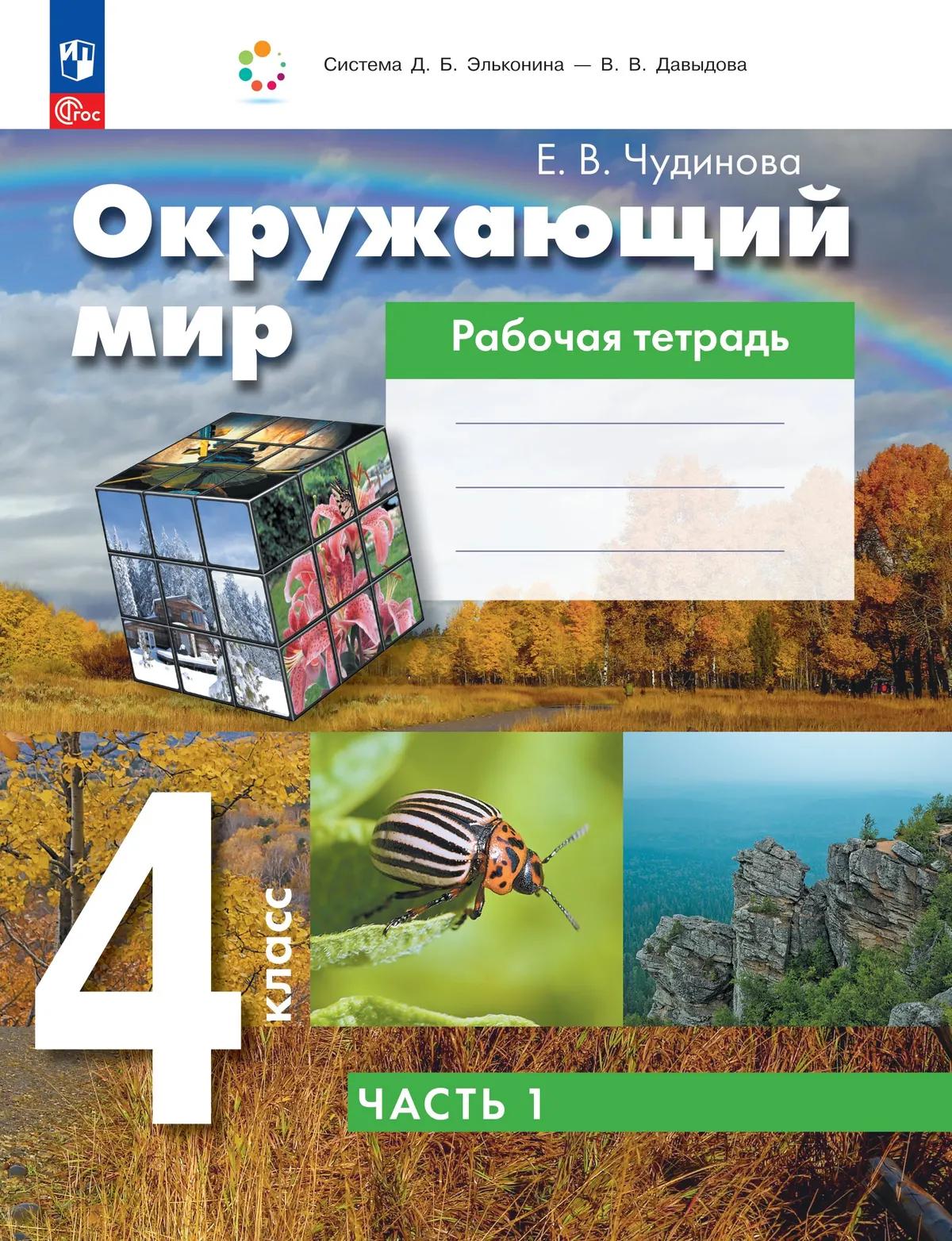 Обложка книги «Окружающий мир. 4 класс. Рабочая тетрадь. В двух частях. Часть 1»
