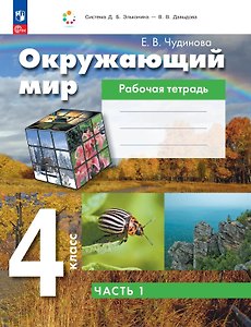 Окружающий мир. 4 класс. Рабочая тетрадь. В двух частях. Часть 1
