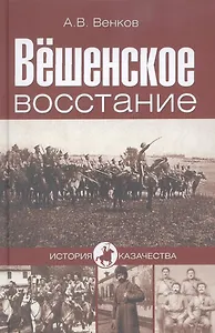 Вёшенское восстание
