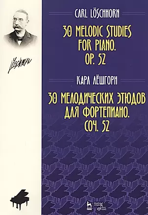 30 мелодических этюдов Соч. 52 для фортепиано. Ноты — 2797498 — 1