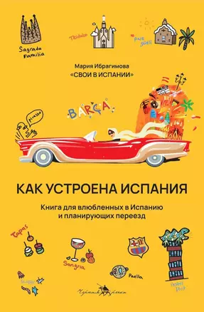 Как устроена Испания. Книга для влюбленных в страну и планирующих переезд — 2970404 — 1