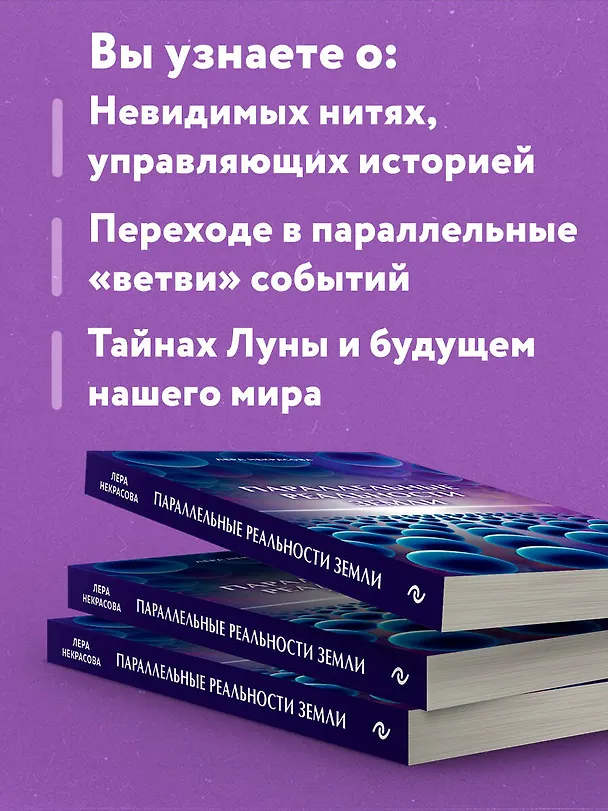 Книга Параллельные реальности Земли (Лера Некрасова) — 7