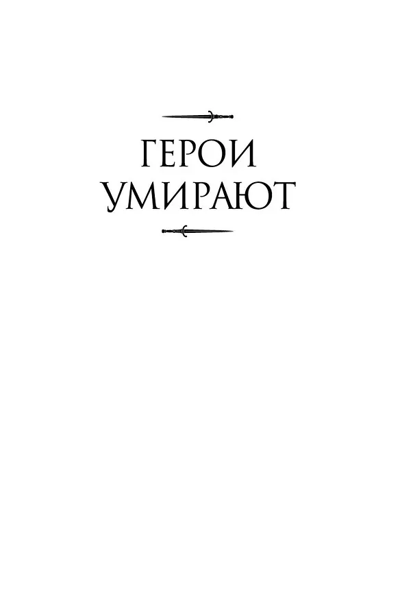 Книга Герои умирают (Мэтью Стовер) — 7