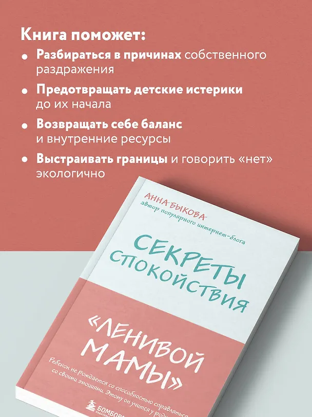 Книга Секреты спокойствия "ленивой мамы" (Анна Быкова) — 7
