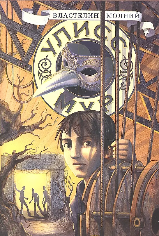 Книга Властелин молний. Кн. 8 (Улисс Мур) — 1