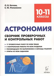Астрономия. 10-11 классы. Сборник проверочных и контрольных работ. Тренировочная тетрадь