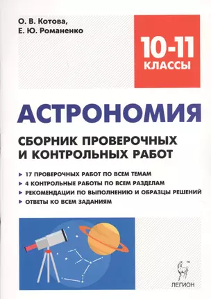 Астрономия. 10-11 классы. Сборник проверочных и контрольных работ. Тренировочная тетрадь — 2664345 — 1