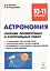 Астрономия. 10-11 классы. Сборник проверочных и контрольных работ. Тренировочная тетрадь — 2664345 — 1