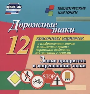 Дорожные знаки. Знаки приоритета и запрещающие знаки. 12 красочных карточек с изображением знаков и правил дорожного движения для занятий с детьми