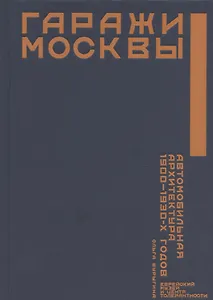 Гаражи Москвы. Автомобильная архитектура 1900 - 1930-х годов