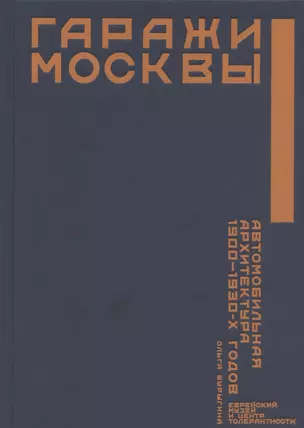 Гаражи Москвы. Автомобильная архитектура 1900 - 1930-х годов — 2828470 — 1