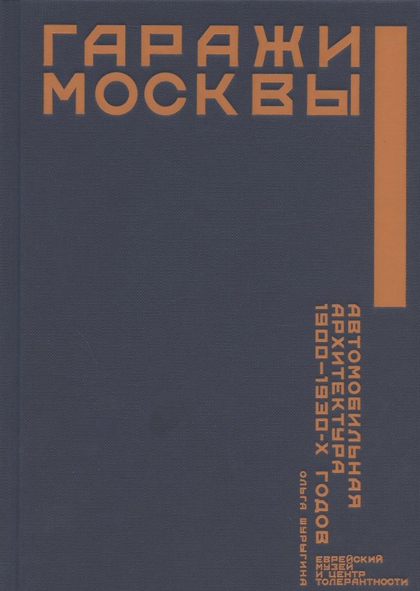 Книга Гаражи Москвы. Автомобильная архитектура 1900 - 1930-х годов (Ольга Шурыгина) — 1