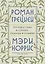 Роман с Грецией. Путешествие в страну солнца и оливок — 2797998 — 1