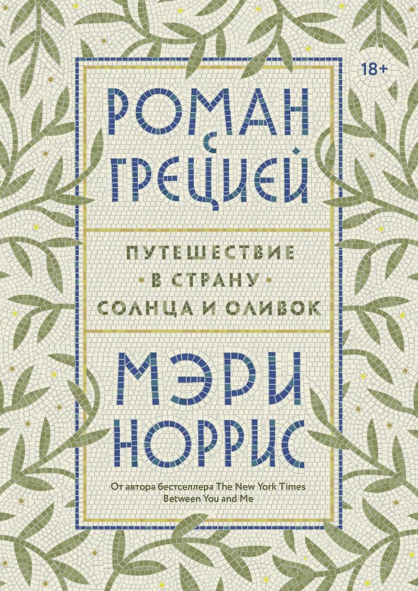 Книга Роман с Грецией. Путешествие в страну солнца и оливок (Мэри Норрис) — 1