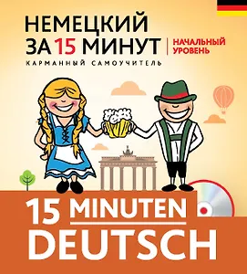 Немецкий за 15 минут. Начальный уровень + CD