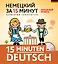 Немецкий за 15 минут. Начальный уровень + CD — 2484547 — 1