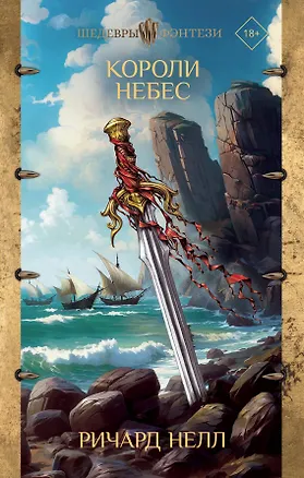 Книга Короли небес (Ричард Нелл)