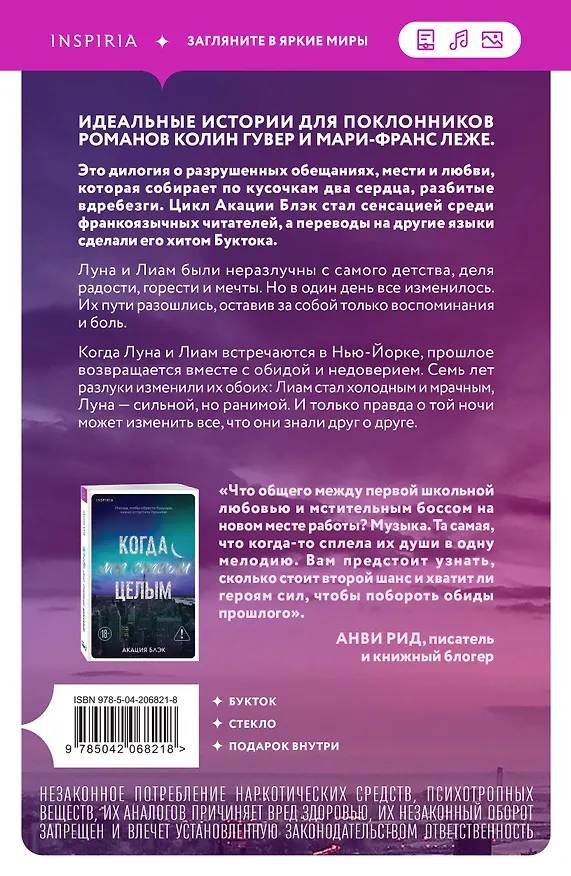 Книга Когда мы были осколками (Акация Блэк) — 2