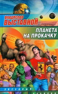 Книга Планета на прокачку: фантастический роман (Владислав Выставной)