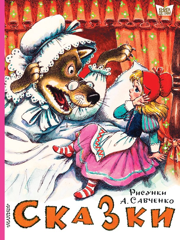 Книга Сказки. Рисунки А.Савченко (Сергей Михалков, Самуил Маршак) — 1