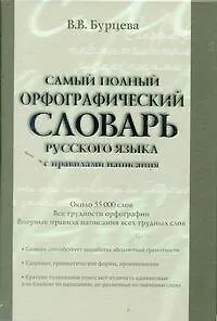 Самый полный орфографический словарь русского языка с правилами написания:  ок. 55 000 слов