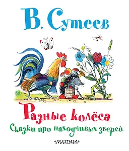 Разные колёса. Сказки про находчивых зверей