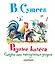 Разные колёса. Сказки про находчивых зверей — 2364700 — 1