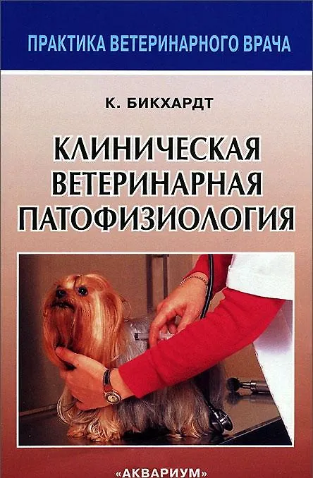 Книга Клиническая ветеринарная патофизиология (Клаус Бикхардт) — 2