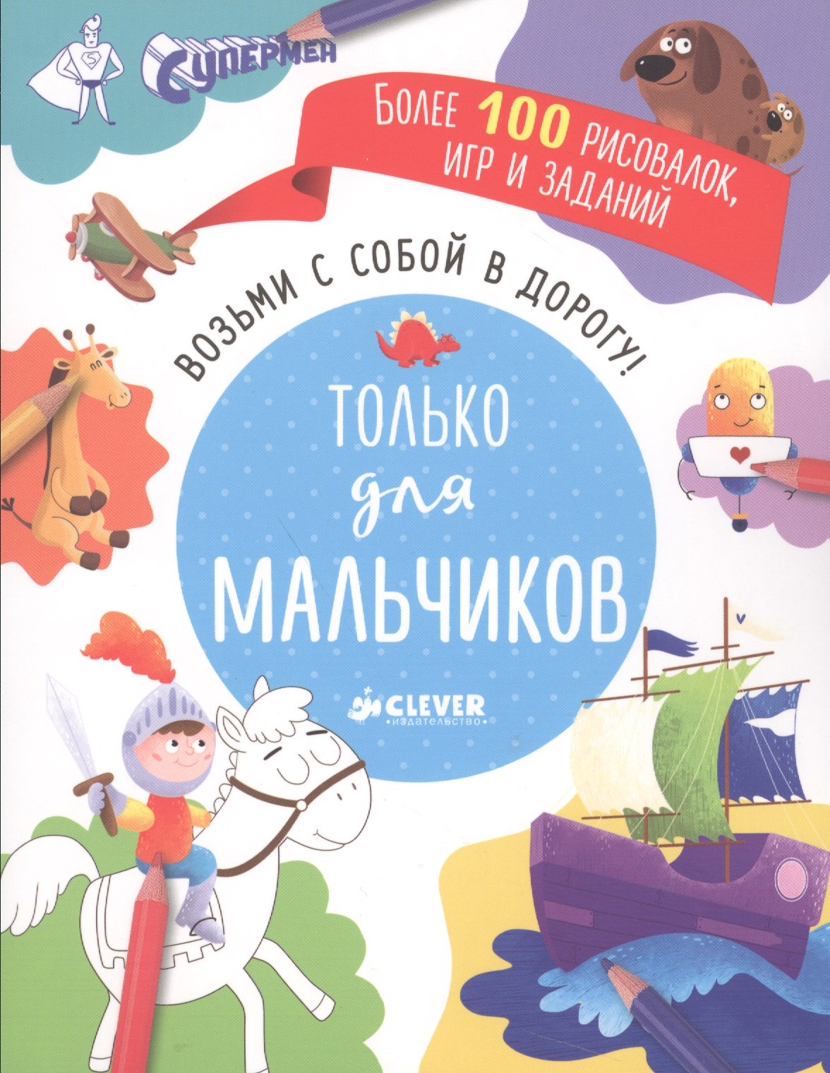 

Возьми с собой в дорогу! Только для мальчиков. Рисуем и играем