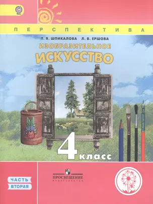 Изобразительное искусство. 4 класс. В 3 частях. Часть вторая. Учебник — 2584449 — 1