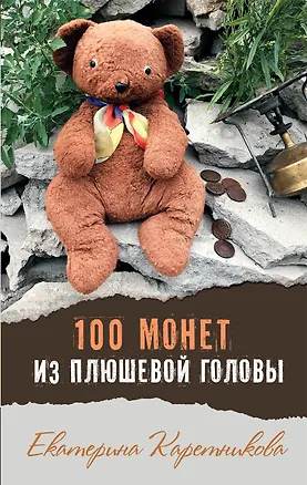 Книга 100 монет из плюшевой головы (Екатерина Каретникова)