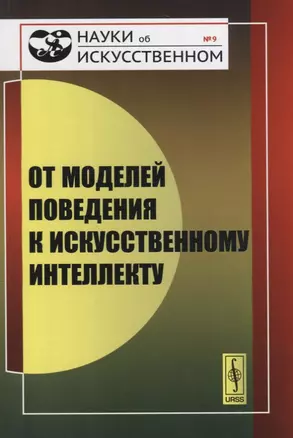 От моделей поведения к искусственному интеллекту — 2674310 — 1