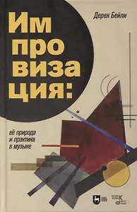 Импровизация: ее природа и практика в музыке: учебное пособие