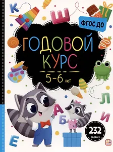 Годовой курс. 5-6 лет