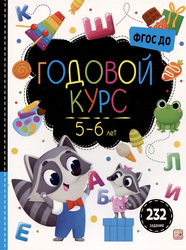 Книга Годовой курс. 5-6 лет () — 1