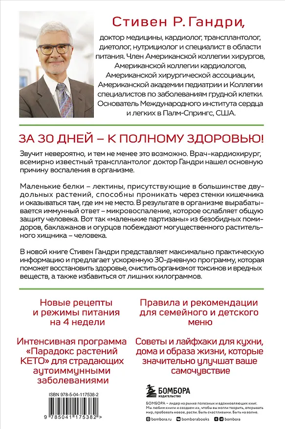 Книга Парадокс растений на практике. Простой и быстрый способ похудеть, улучшить здоровье и укрепить иммунитет (Стивен Гандри) — 2