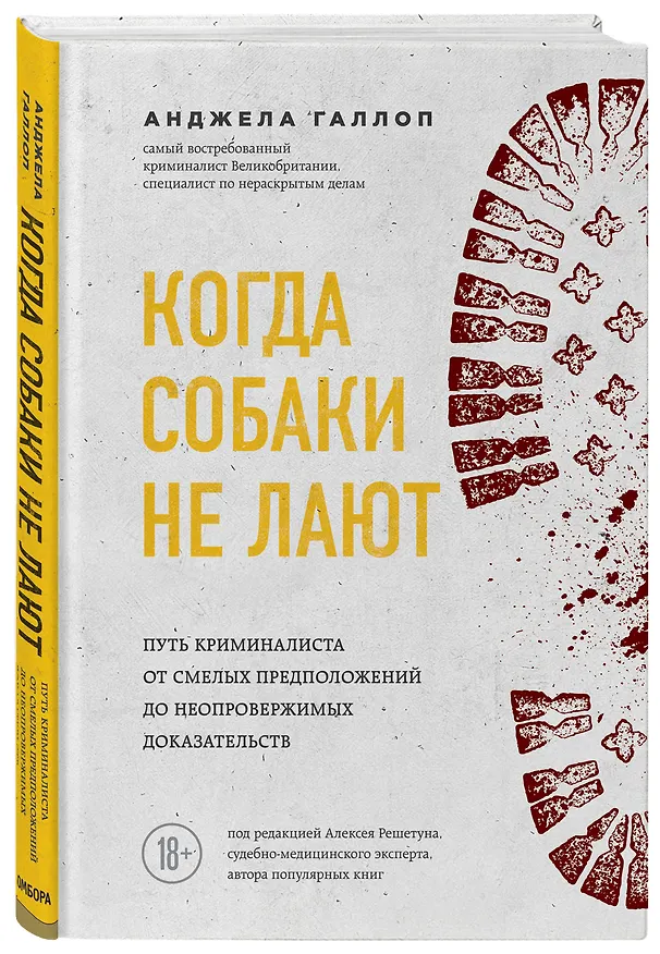 Книга Когда собаки не лают: путь криминалиста от смелых предположений до неопровержимых доказательств (Анджела Галлоп) — 4