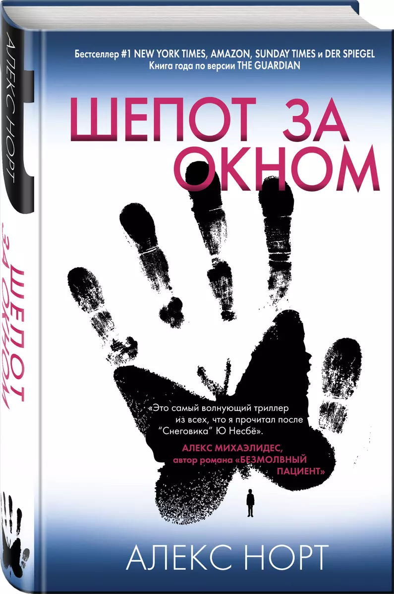 Шепот за окном (Алекс Норт) - купить книгу с доставкой в интернет-магазине  «Читай-город». ISBN: 978-5-04-112551-6