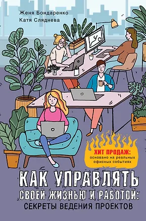 Книга Как управлять своей жизнью и работой: секреты ведения проектов (Екатерина Сляднева, Евгений Бондаренко)