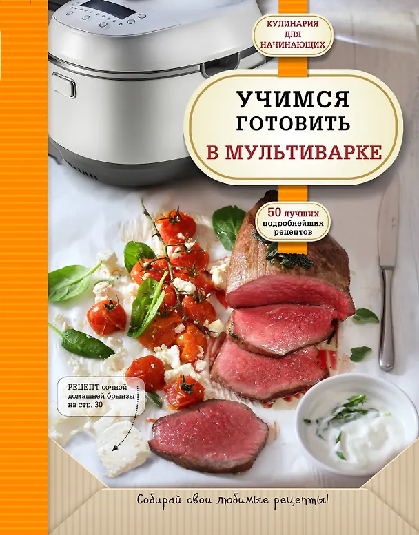 Книга Учимся готовить в мультиварке () — 1