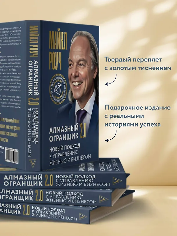 Книга Алмазный Огранщик 2.0. Новый подход к управлению жизнью и бизнесом (Майкл Роуч) — 8