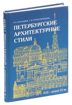 Книга Петербургские архитектурные стили (XVIII - начало XX века) ()