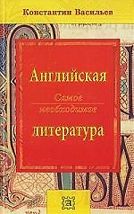 Английская грамматика: Самое необходимое