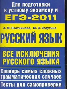 Все исключения русского языка. Словарь самых сложных грамматических случаев. Тесты для самопроверки