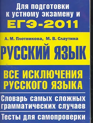 Книга Все исключения русского языка. Словарь самых сложных грамматических случаев. Тесты для самопроверки (А. Плотникова)
