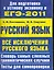 Все исключения русского языка. Словарь самых сложных грамматических случаев. Тесты для самопроверки — 2263129 — 1