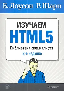 Изучаем HTML5. Библиотека специалиста. 2-е изд.